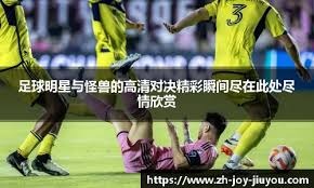 前锋突破射门命中率持续上升